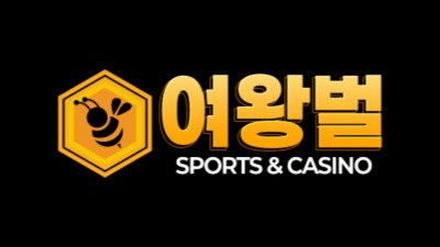 ‘여왕벌’ 초보자도 믿고 이용할 수 있는 안전놀이터